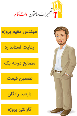 بازسازی منزل